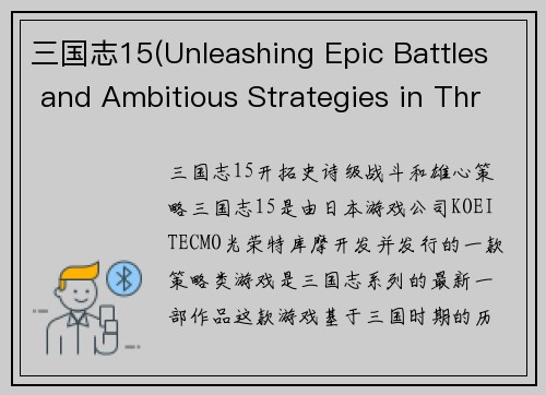 三国志15(Unleashing Epic Battles and Ambitious Strategies in Three Kingdoms 15)