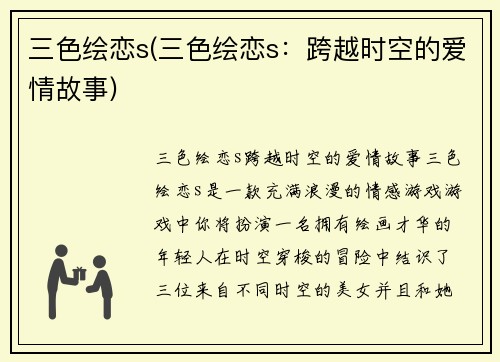 三色绘恋s(三色绘恋s：跨越时空的爱情故事)