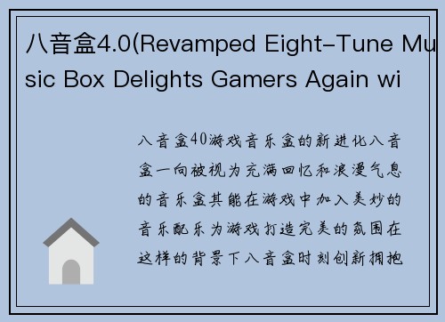 八音盒4.0(Revamped Eight-Tune Music Box Delights Gamers Again with Version 4.0)