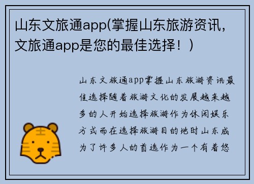 山东文旅通app(掌握山东旅游资讯，文旅通app是您的最佳选择！)