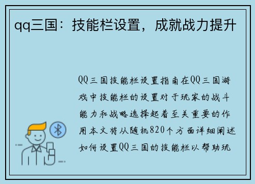 qq三国：技能栏设置，成就战力提升