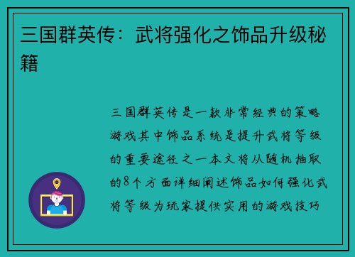 三国群英传：武将强化之饰品升级秘籍